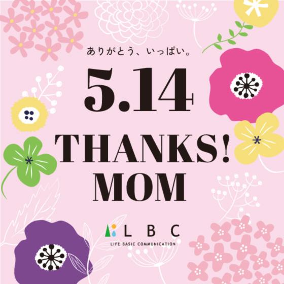 【5.14 母の日】ありがとう、いっぱい。THANKS！MOM