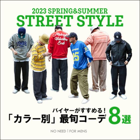 「カラー別」最旬 STREET STYLE 8選