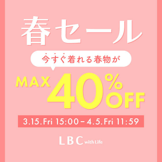 LBC春セール 今すぐ着られる春物がMAX40%OFF!!